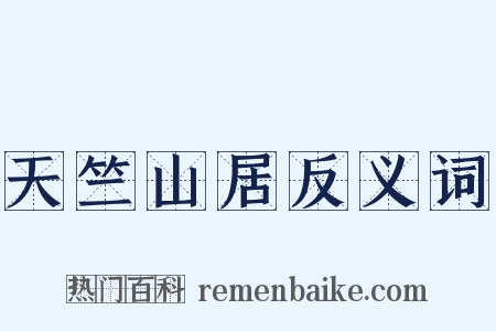 天竺山居反义词是什么意思的图片